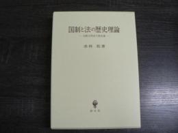 国制と法の歴史理論 : 比較文明史の歴史像