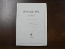 神学的言語の研究