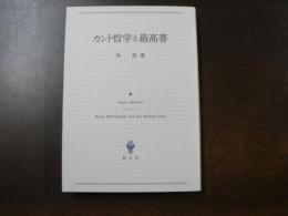 カント哲学と最高善
