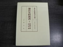 藩法史料叢書