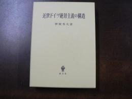 近世ドイツ絶対主義の構造