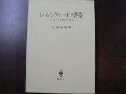 レッシングとドイツ啓蒙 : レッシング宗教哲学の研究