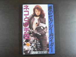 VHS アダルトビデオ　黒のセクシーライダー　ネコとタチ９　　カラー60分