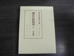 藩法史料叢書 6