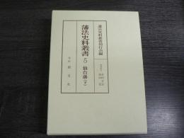 藩法史料叢書