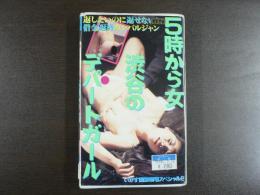 VHS アダルトビデオ　５時から女、渋谷のデパートガール　相川純子（仮名）21歳　　カラー60分