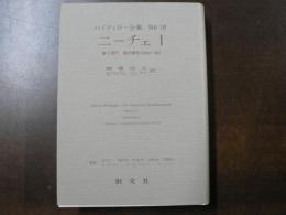 ハイデッガー全集　第6-1巻/第6-2巻　ニーチェⅠ・Ⅱ