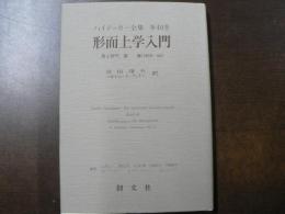 ハイデッガー全集