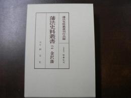 藩法史料叢書