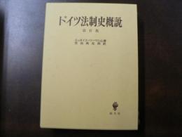ドイツ法制史概説
