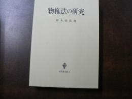 物権法の研究