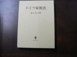 ドイツ家族法