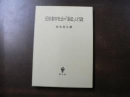 近世都市社会の「訴訟」と行政