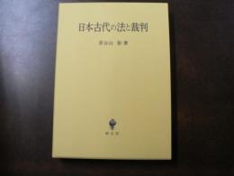 日本古代の法と裁判