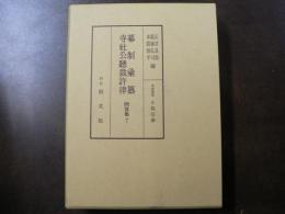 幕制彙纂・寺社公聽裁許律
