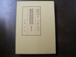 諸心得留・諸心得問合挨拶留・諸向聞合書・諸向問合御附札濟之寫