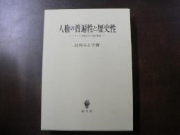 人権の普遍性と歴史性 : フランス人権宣言と現代憲法