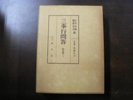三奉行問答