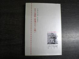 日々の賛歌・霊魂をめぐる戦い