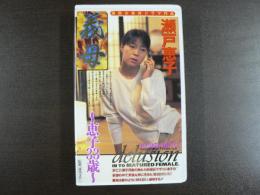 VHS アダルトビデオ　義母～恵子33歳～　瀬戸恵子　　カラー60分