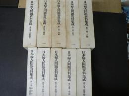日本婦人問題資料集成　10冊揃い