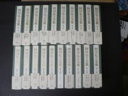 阿川弘之全集 20冊揃い
