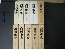 白河市史 10巻揃い