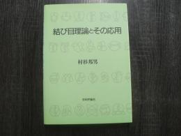 結び目理論とその応用