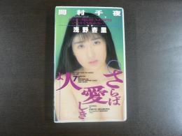 VHS アダルトビデオ　岡村千夜　さらば愛しき人よ（助演、浅野杏里）　　岡村千夜　　カラー60分