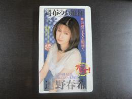 VHS アダルトビデオ　調布のお嬢様　ミラクル・デビュー!!　　遠野春希　　カラー55分