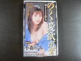 VHS アダルトビデオ　のたくり愛欲ボディ（濡れすぎアソコを持つ女）　　小森めぐみ　　カラー60分