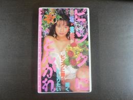 VHS アダルトビデオ　ピンクにとんがれ　　香坂未来　　カラー60分