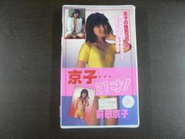 VHS アダルトビデオ 前田京子 京子・・・２１才！ カラー30分