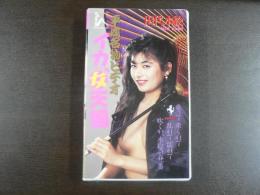 VHS アダルトビデオ　イカ（スケ）女天国　平成名物ビデオ　　田代水絵　カラー60分