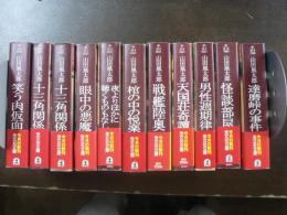 光文社文庫 山田風太郎ミステリー傑作選　10冊揃い(全初版)+十三角関係（第2版）　11冊