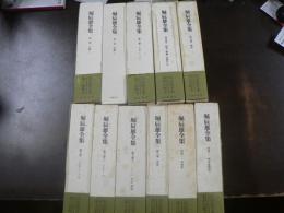 堀辰雄全集　11冊 揃い