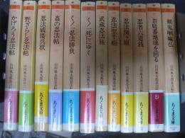 ちくま文庫 山田風太郎　忍法帖短編全集 12冊揃い