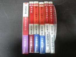 小学館文庫 山田風太郎 武蔵野水滸伝（上下） 柳生十兵衛死す（上下） 御用俠 戦中派復興日記 6冊