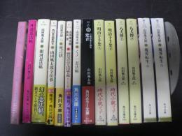 角川文庫 山田風太郎 魔界転生（上下） 八犬傳（上下） 明治十手架（上下） 跫音 くノ一忍法帖 鹿島茂が語る山田風太郎 死言状 山田風太郎全仕事 銀河忍法帖 外道忍法帖 信玄忍法帖　14冊