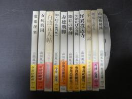 旺文社文庫 山田風太郎 虚像淫楽 女死刑囚 白波五人帖 笊ノ目万兵衛門外へ 赤穂飛脚 踏絵の軍師 明治かげろう俥 怪異投込寺 不知火軍記 剣鬼と遊女 山屋敷秘図 11冊