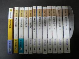 河出文庫 山田風太郎 忍者月影抄 外道忍者帖 信玄忍者帖 明治忠臣蔵　おれは不知火 伝馬町から今晩は 明治波濤歌（上下） 幻燈辻馬車（上下） 警視庁草紙（上下） 12冊