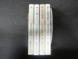 現代教養文庫 山田風太郎 山田風太郎傑作選Ⅰ 首 山田風太郎傑作選 Ⅱ 夜よりほかに聴くものもなし 山田風太郎傑作選 Ⅲ 棺の中の悦楽 山田風太郎傑作選　Ⅳ 誰にも出来る殺人 4冊