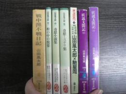 講談社文庫 山田風太郎 妖説太閤記（上下） 山田風太郎×馳星回 奇想ミステリ集 奇想小説集 棺の中の悦楽 戦中派不戦日記 7冊