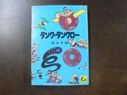 タンク・タンクロー