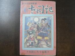 太田じろう全集