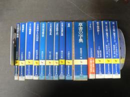 講談社学術文庫 日本神話の源流 終戦秘史 官職要解 日本神話と古代国家 名前の禁忌習俗 日本宗教事典 天台思想入門 日本の英雄伝説 家訓 草書の字典 三千里（下） 源平闘諍録（下） 第二次大戦に勝者なし（上下） 14冊