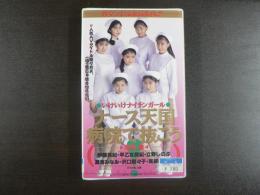 VHS アダルトビデオ　ナース天国　病院で抜こう　　浅倉舞ほか　　カラー80分