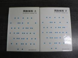 関数解析 上下2冊