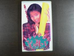 VHS アダルトビデオ　きららかおり星に願いを　　きららかおり