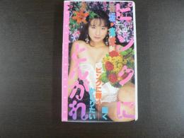 VHS アダルトビデオ　ピンクにとんがれ　　香坂未来　　カラー60分